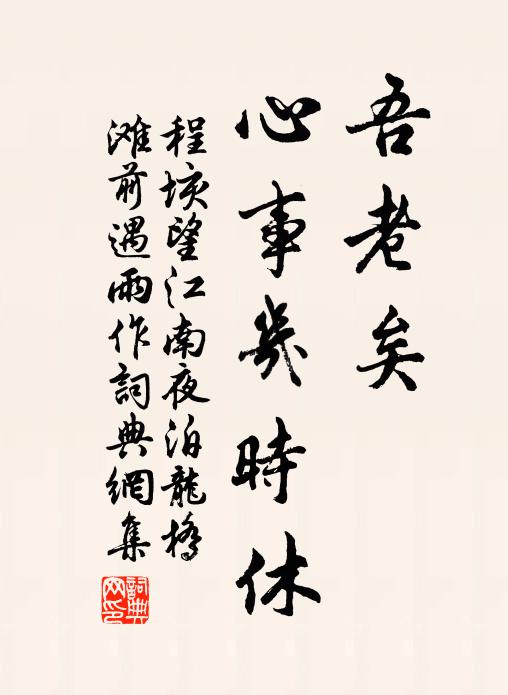 程垓吾老矣，心事几时休书法作品欣赏