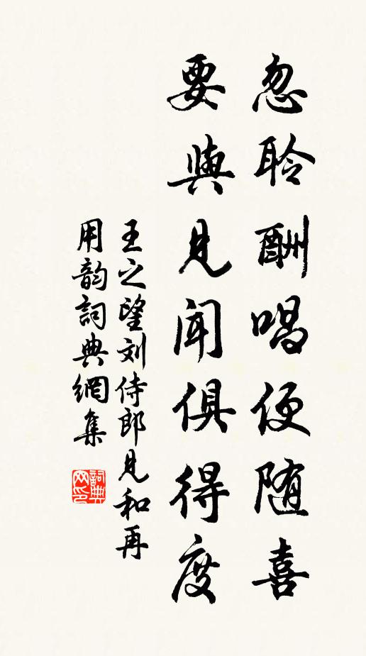 王之望忽聆酬唱便随喜，要与见闻俱得度书法作品欣赏