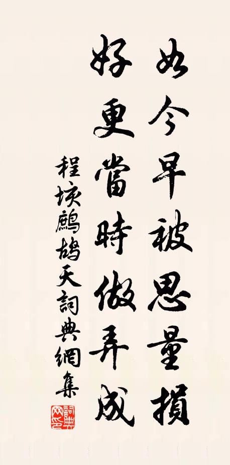 程垓如今早被思量损，好更当时做弄成书法作品欣赏
