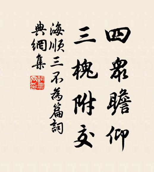 海顺四众瞻仰，三槐附交书法作品欣赏