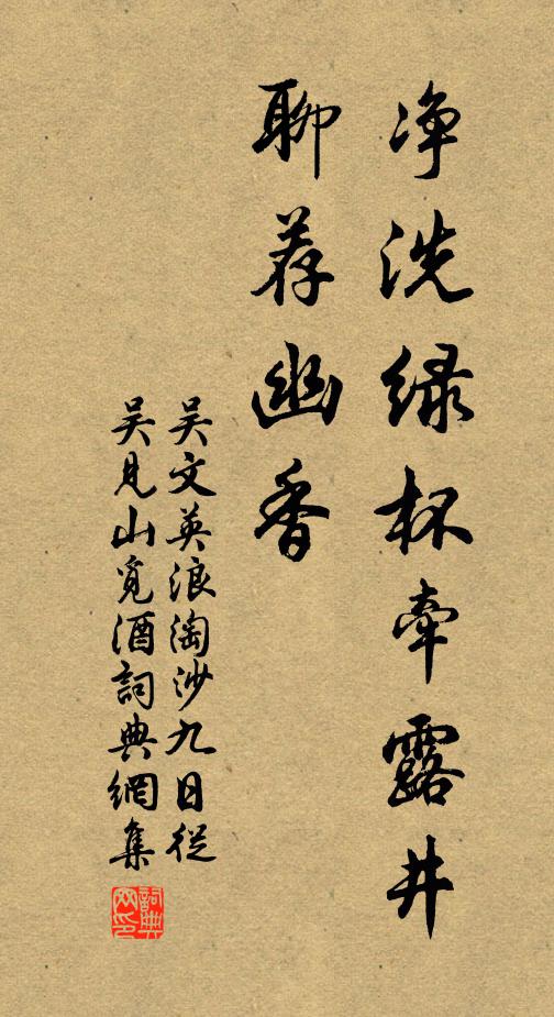 吴文英净洗绿杯牵露井，聊荐幽香书法作品欣赏