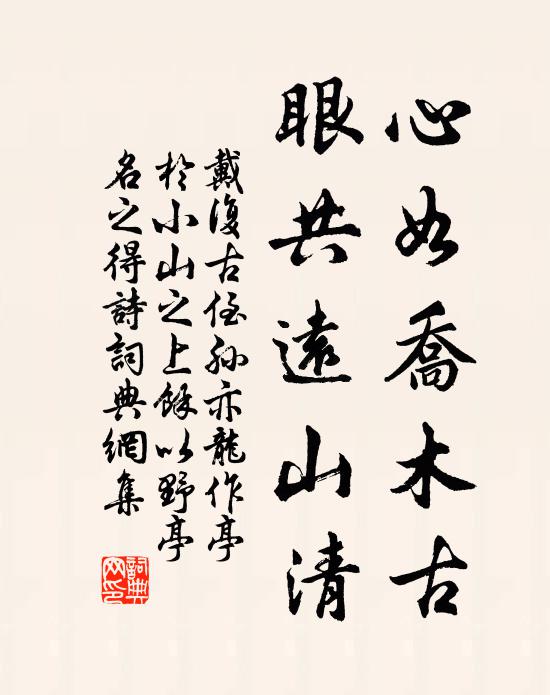 戴复古心如乔木古，眼共远山清书法作品欣赏
