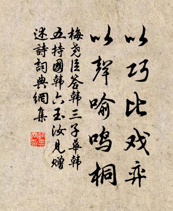 梅尧臣以巧比戏弈，以声喻鸣桐书法作品欣赏
