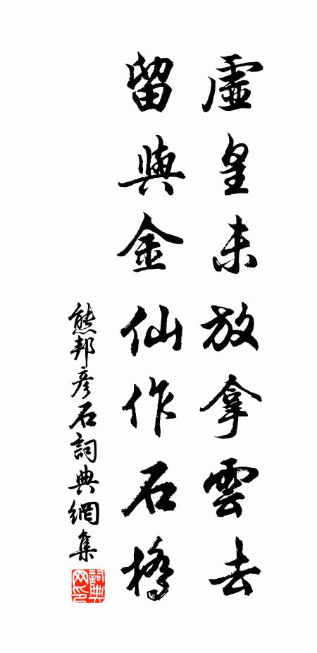 熊邦彦虚皇未放拿云去，留与金仙作石桥书法作品欣赏