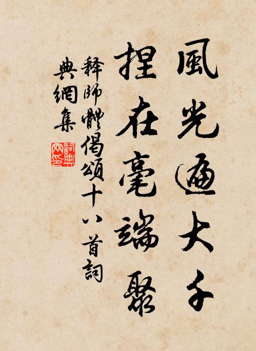 释师体风光遍大千，捏在毫端聚书法作品欣赏