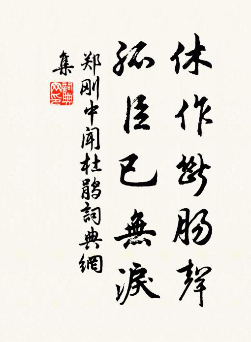 郑刚中休作断肠声，孤臣已无泪书法作品欣赏