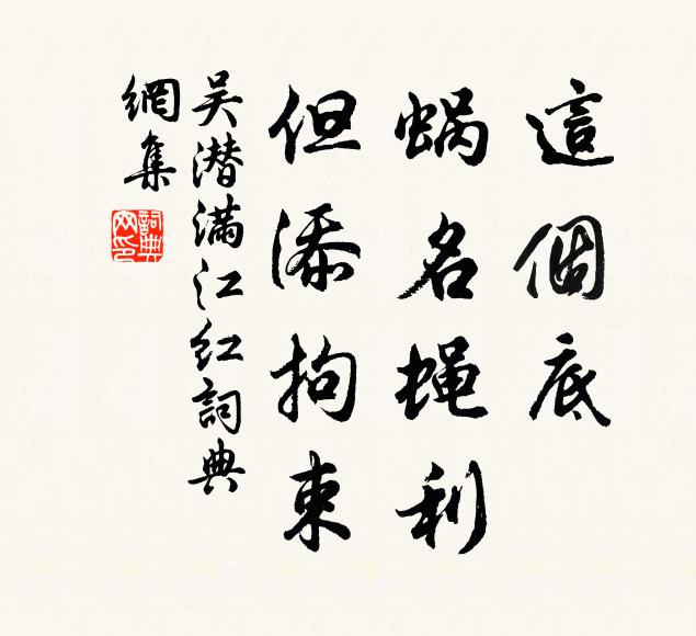 吴潜这个底、蜗名蝇利，但添拘束书法作品欣赏