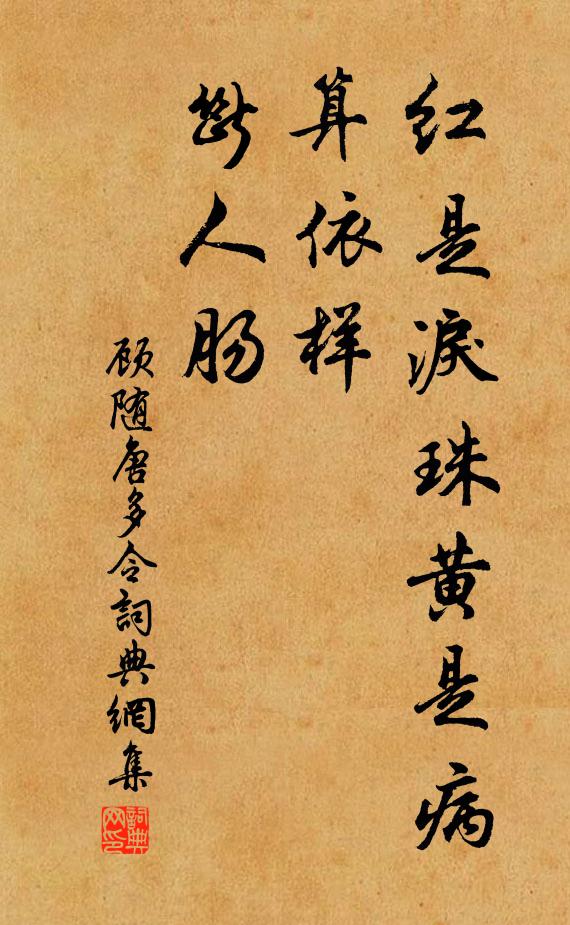 顾随红是泪珠黄是病，算依样，断人肠书法作品欣赏
