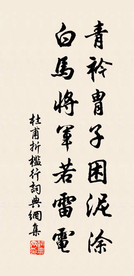 杜甫青衿胄子困泥涂，白马将军若雷电书法作品欣赏