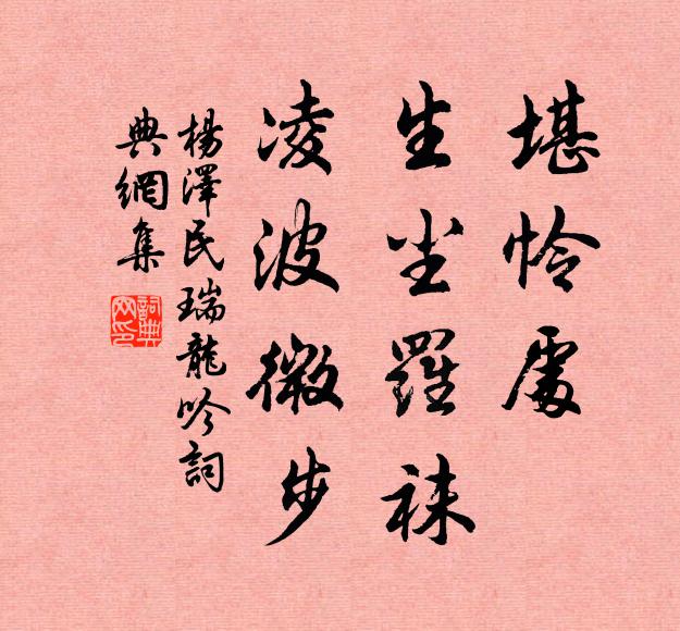 堪怜处、生尘罗袜，凌波微步书法作品欣赏
