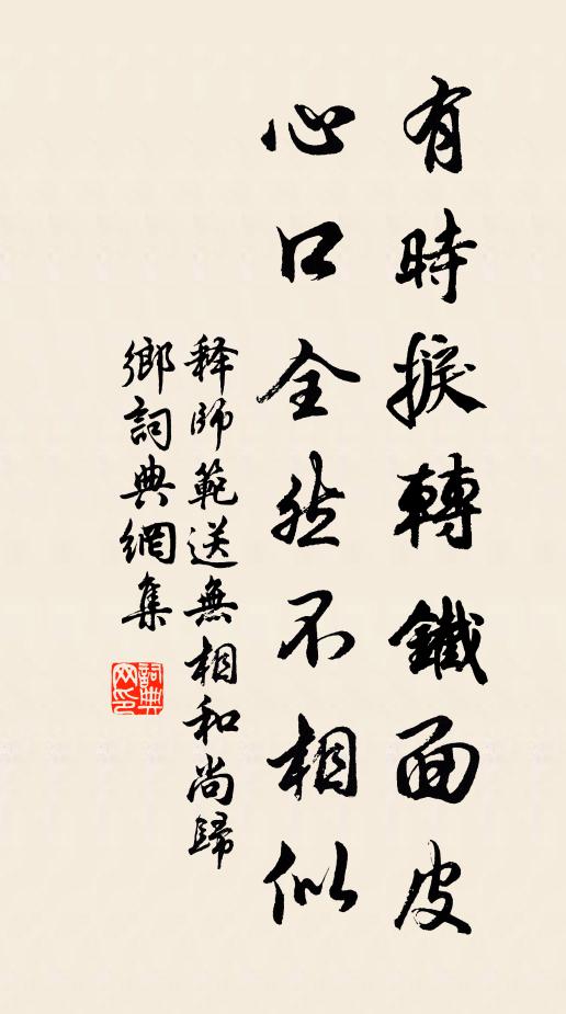 释师范有时捩转铁面皮，心口全然不相似书法作品欣赏