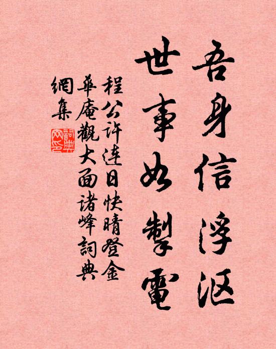 程公许吾身信浮沤，世事如掣电书法作品欣赏