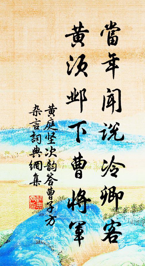 黄庭坚当年闻说冷卿客，黄须邺下曹将军书法作品欣赏