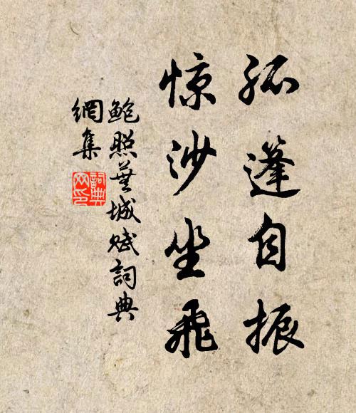 鲍照孤篷自振，惊沙坐飞书法作品欣赏