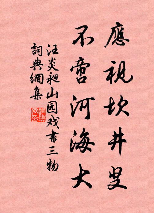 汪炎昶应视坎井叟，不啻河海大书法作品欣赏