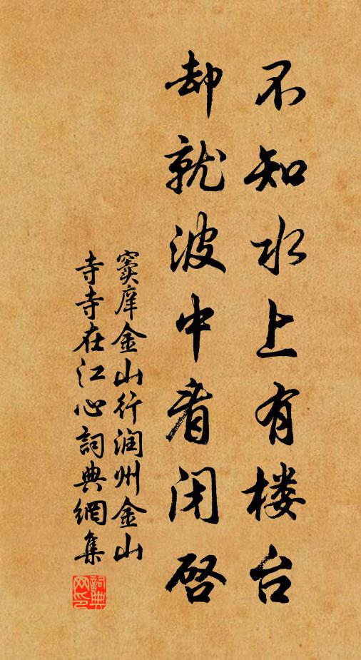 窦庠不知水上有楼台，却就波中看闭启书法作品欣赏