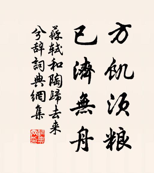 苏轼方饥须粮,已济无舟书法作品欣赏