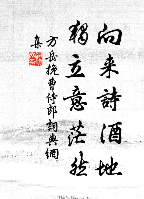 方岳向来诗酒地，独立意茫然书法作品欣赏