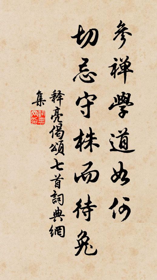 释亮参禅学道如何，切忌守株而待兔书法作品欣赏