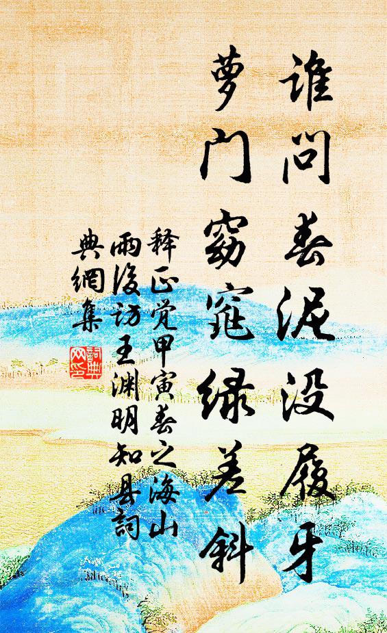 释正觉谁问春泥没履牙，萝门窈窕绿差斜书法作品欣赏