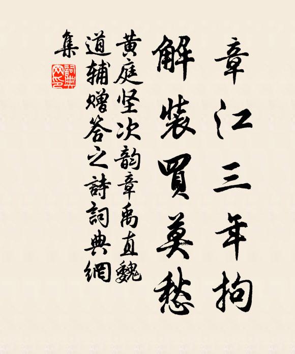 黄庭坚章江三年拘，解装买莫愁书法作品欣赏