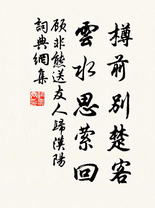 顾非熊樽前别楚客，云水思萦回书法作品欣赏