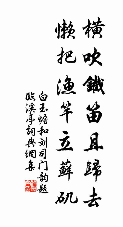 白玉蟾横吹铁笛且归去，懒把渔竿立藓矶书法作品欣赏