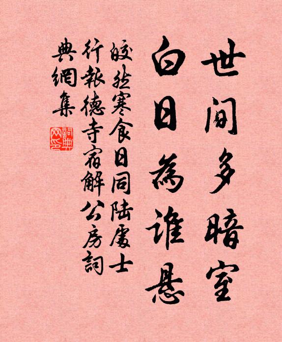 皎然世间多暗室，白日为谁悬书法作品欣赏