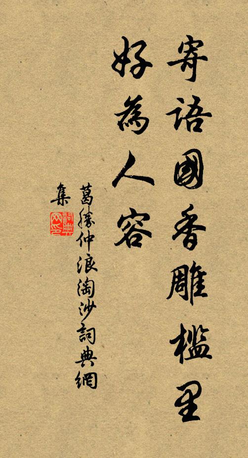 葛胜仲寄语国香雕槛里，好为人容书法作品欣赏