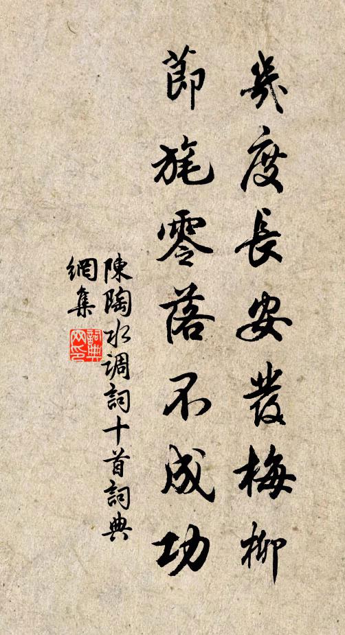 陈陶几度长安发梅柳，节旄零落不成功书法作品欣赏