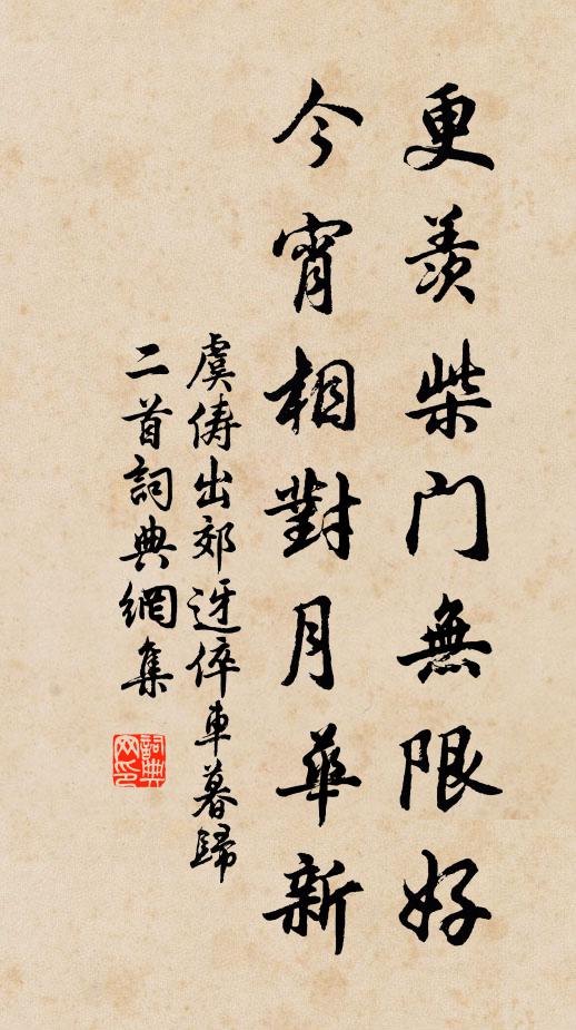 虞俦更羡柴门无限好，今宵相对月华新书法作品欣赏