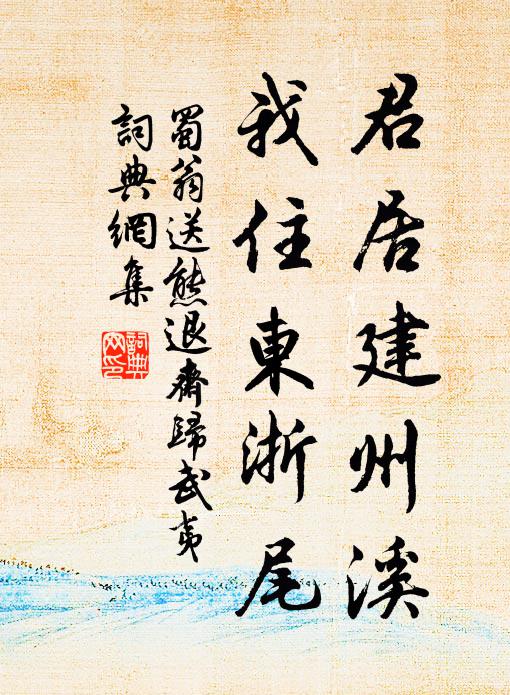 蜀翁君居建州溪,我住东浙尾书法作品欣赏
