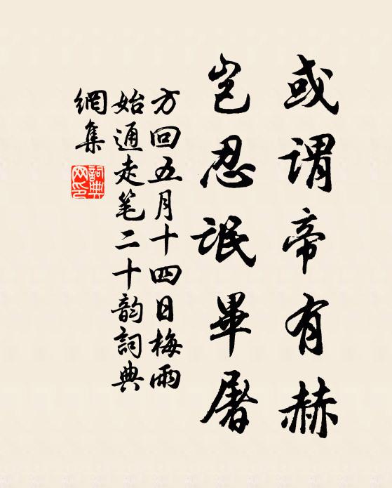 方回或谓帝有赫,岂忍氓毕屠书法作品欣赏