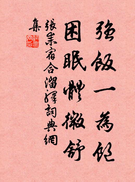 张耒强饭一为饱，困眠体微舒书法作品欣赏