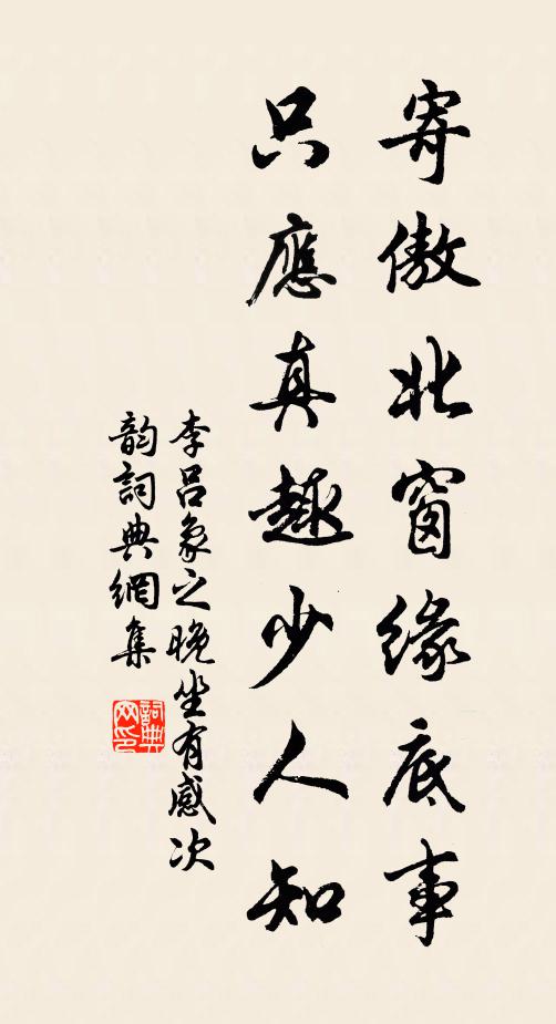 李吕寄傲北窗缘底事，只应真趣少人知书法作品欣赏