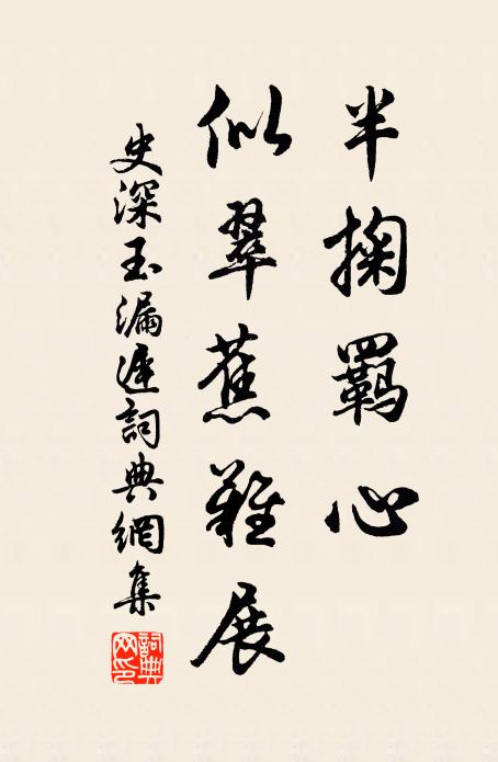 史深半掬羁心，似翠蕉难展书法作品欣赏
