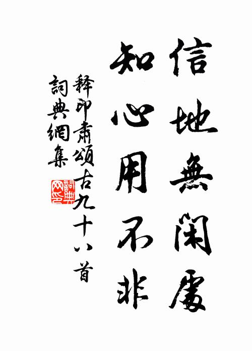 释印肃信地无闲处，知心用不非书法作品欣赏