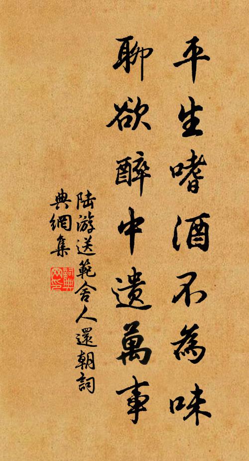 陆游平生嗜酒不为味，聊欲醉中遗万事书法作品欣赏