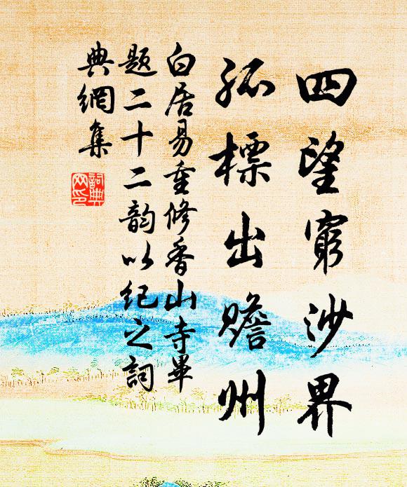 白居易四望穷沙界，孤标出赡州书法作品欣赏