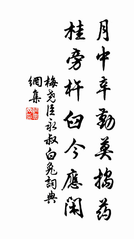 梅尧臣月中辛勤莫捣药，桂旁杵臼今应闲书法作品欣赏
