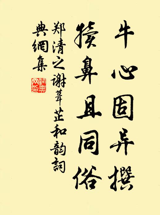 郑清之牛心固异撰，犊鼻且同俗书法作品欣赏