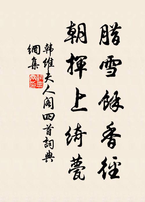 韩维腊雪余香径，朝挥上绮甍书法作品欣赏