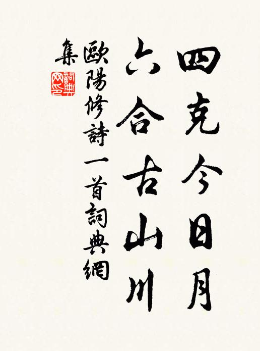 欧阳修四克今日月，六合古山川书法作品欣赏