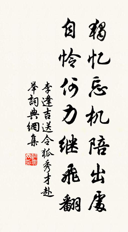 李逢吉独忆忘机陪出处，自怜何力继飞翻书法作品欣赏