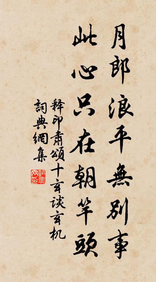 释印肃月郎浪平无别事，此心只在朝竿头书法作品欣赏