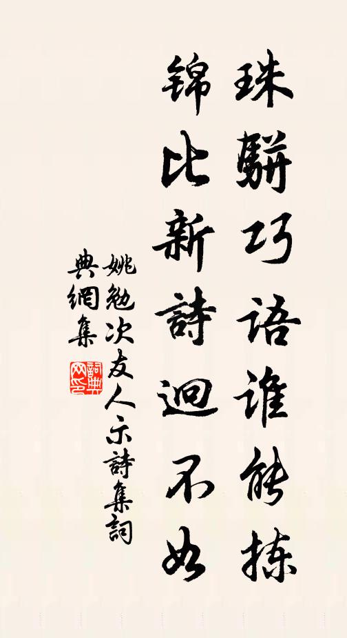 姚勉珠骈巧语谁能拣，锦比新诗迥不如书法作品欣赏