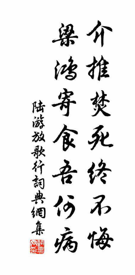 陆游介推焚死终不悔，梁鸿寄食吾何病书法作品欣赏