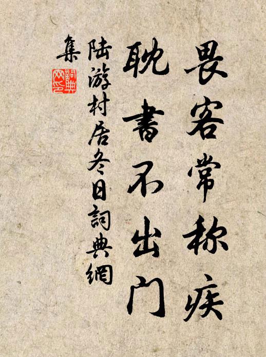 陆游畏客常称疾，耽书不出门书法作品欣赏