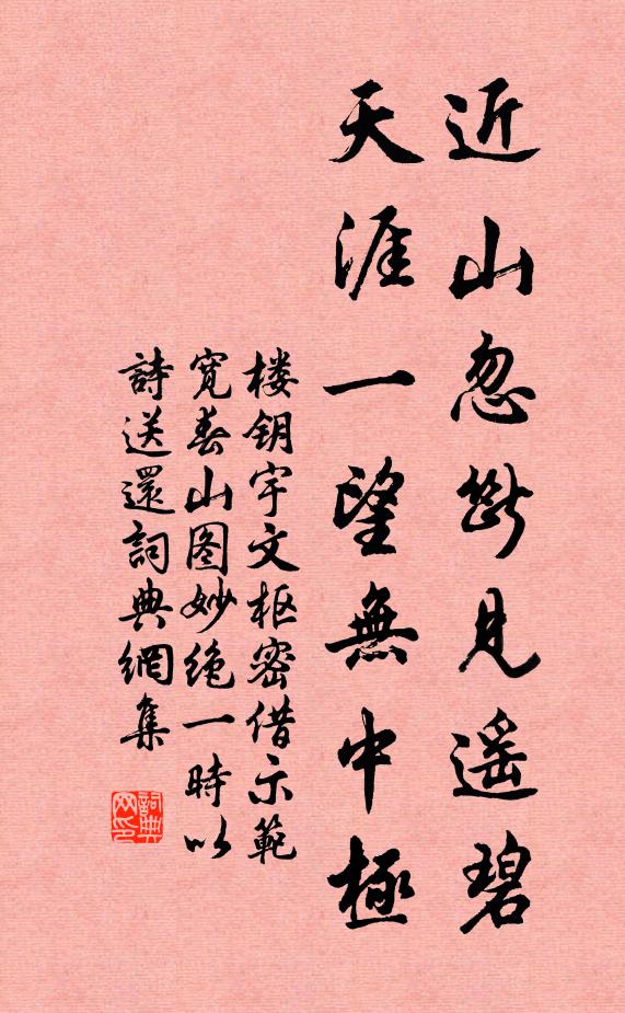 楼钥近山忽断见遥碧，天涯一望无中极书法作品欣赏