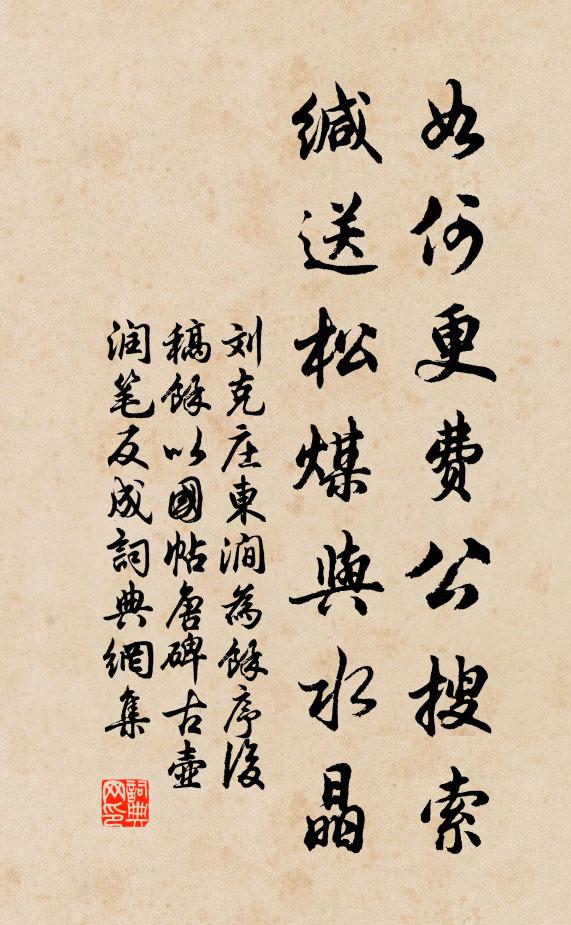 刘克庄如何更费公搜索，缄送松煤与水晶书法作品欣赏